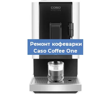 Ремонт кофемашины Caso Coffee One в Нижнем Новгороде